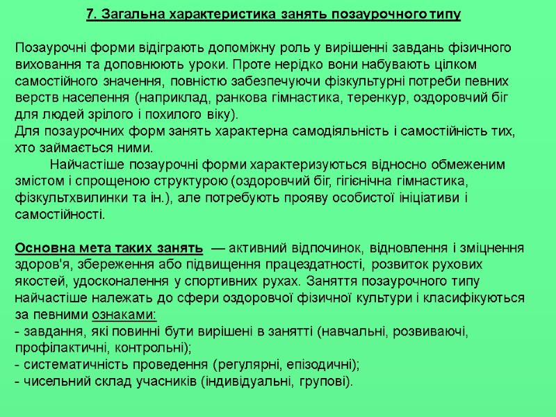 7. Загальна характеристика занять позаурочного типу  Позаурочні форми відіграють допоміжну роль у вирішенні